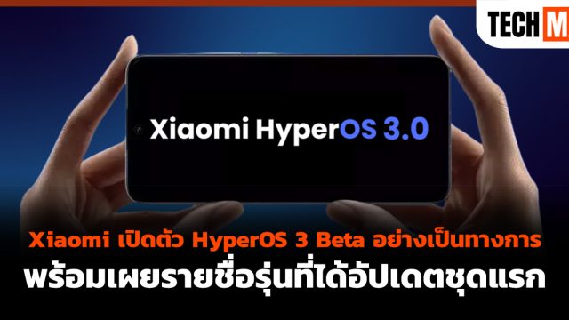 Xiaomi เปิดตัว HyperOS 3 Beta อย่างเป็นทางการ พร้อมเผยรายชื่อรุ่นที่ได้อัปเดตชุดแรก