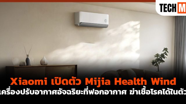 Xiaomi เปิดตัว Mijia Health Wind เครื่องปรับอากาศอัจฉริยะที่ฟอกอากาศ ฆ่าเชื้อโรคได้ในตัว