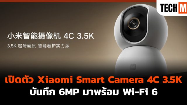 เปิดตัว Xiaomi Smart Camera 4C 3.5K บันทึก 6MP มาพร้อม Wi-Fi 6