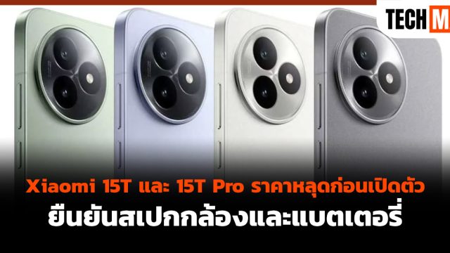 Xiaomi 15T และ 15T Pro ราคาหลุดก่อนเปิดตัว ยืนยันสเปกกล้องและแบตเตอรี่