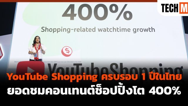 YouTube Shopping ครบรอบ 1 ปีในไทย ยอดชมคอนเทนต์ช็อปปิ้งโต 400%