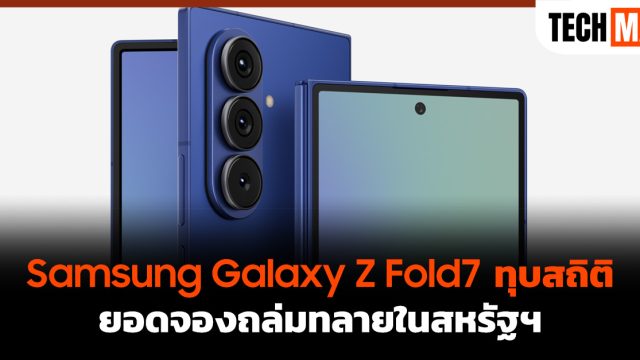Samsung Galaxy Z Fold7 ทุบสถิติยอดจองถล่มทลายในสหรัฐฯ
