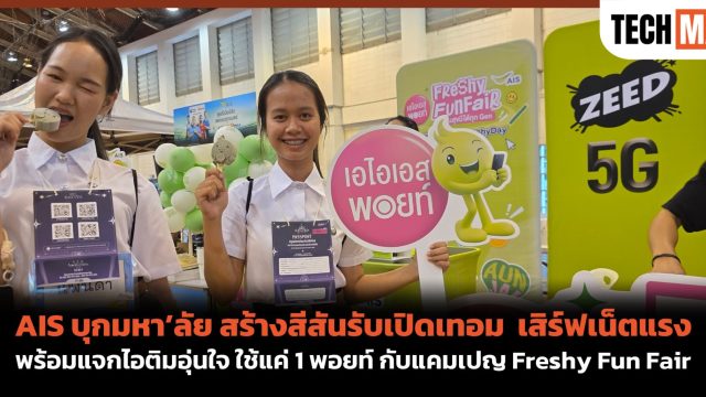 AIS บุกมหา’ลัย สร้างสีสันรับเปิดเทอม เสิร์ฟเน็ตแรง พร้อมแจกไอติมอุ่นใจ ใช้แค่ 1 พอยท์ กับแคมเปญ Freshy Fun Fair