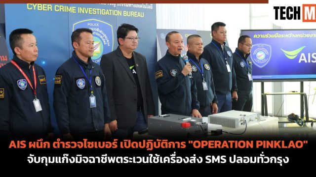 AIS ผนึก ตำรวจไซเบอร์ เปิดปฏิบัติการ “OPERATION PINKLAO” จับกุมแก๊งมิจฉาชีพตระเวนใช้เครื่องส่ง SMS ปลอมทั่วกรุง