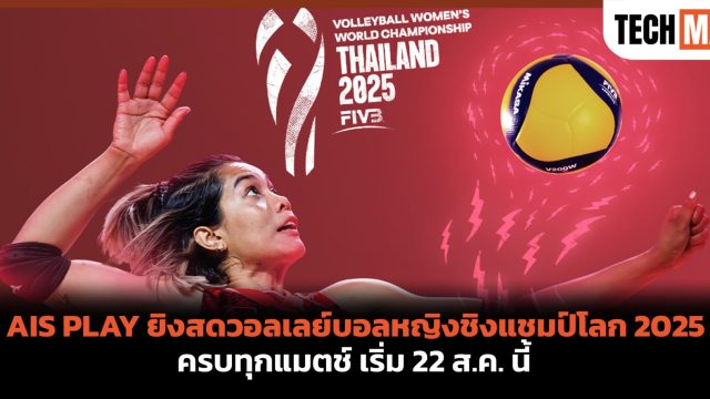 รวมพลังเชียร์ไทย! AIS PLAY ยิงสดวอลเลย์บอลหญิงชิงแชมป์โลก 2025 ครบทุกแมตช์ เริ่ม 22 ส.ค. นี้