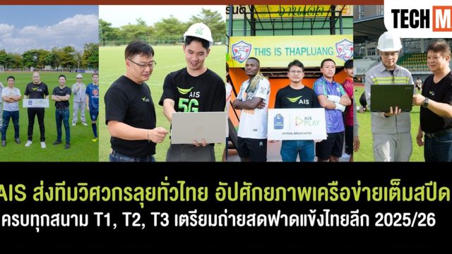 AIS ส่งทีมวิศวกรลุยทั่วไทย อัปศักยภาพเครือข่ายเต็มสปีดครบทุกสนาม เตรียมถ่ายสดฟาดแข้งไทยลีก 2025/26