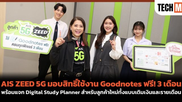 AIS ZEED 5G มอบสิทธิ์ใช้งาน Goodnotes ฟรี! 3 เดือน พร้อมแจก Digital Study Planner สำหรับลูกค้าใหม่ทั้งแบบเติมเงินและรายเดือน