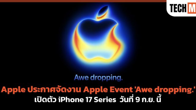 Apple ประกาศจัดงาน Apple Event ‘Awe dropping.’ เปิดตัว 17 Series วันที่ 9 ก.ย. นี้