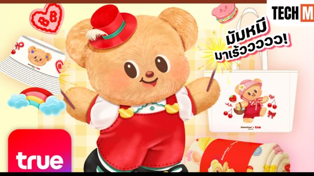 Butterbear x True เสิร์ฟไอเท็มสุดคิวท์ ให้ลูกค้าทรูและดีแทค เป็นเจ้าของง่าย ๆ เพียงทำรายการผ่าน True App และ True Store เท่านั้น!
