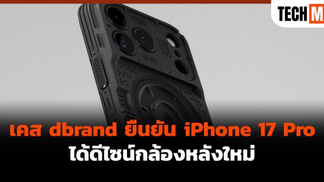 เคส dbrand ยืนยัน iPhone 17 Pro ได้ดีไซน์กล้องหลังใหม่