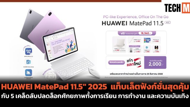 HUAWEI MatePad 11.5″ 2025 แท็บเล็ตฟังก์ชั่นสุดคุ้ม กับ 5 เคล็ดลับปลดล็อกศักยภาพทั้งการเรียน การทำงาน และความบันเทิง