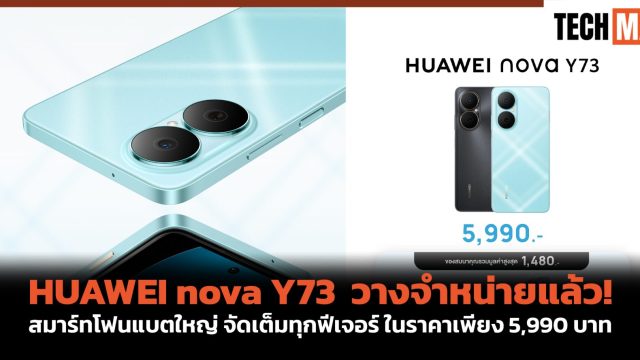 HUAWEI nova Y73 วางจำหน่ายแล้ว! สมาร์ทโฟนแบตใหญ่ จัดเต็มทุกฟีเจอร์ ในราคาเพียง 5,990 บาท
