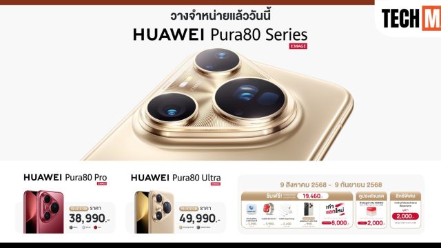 HUAWEI Pura 80 Series จุดกระแสความแรง! พร้อมวางจำหน่ายแล้วทั่วประเทศ อย่าพลาดเป็นเจ้าของสมาร์ทโฟนเรือธงแห่งปี