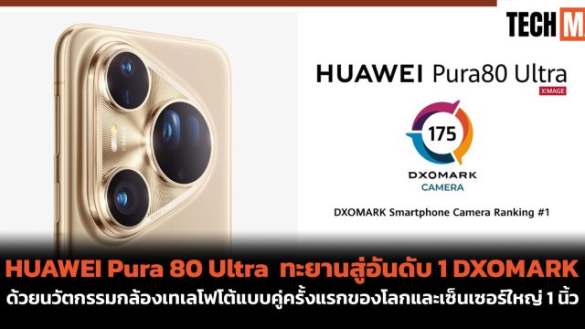 HUAWEI Pura 80 Ultra ทะยานสู่อันดับ 1 DXOMARK ด้วยนวัตกรรมกล้องเทเลโฟโต้แบบคู่ครั้งแรกของโลกและเซ็นเซอร์ใหญ่ 1 นิ้ว