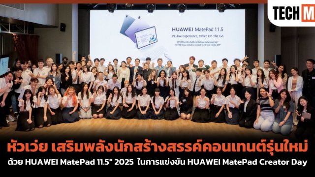 หัวเว่ย เสริมพลังนักสร้างสรรค์คอนเทนต์รุ่นใหม่ ด้วย HUAWEI MatePad 11.5″ 2025 ในการแข่งขัน HUAWEI MatePad Creator Day