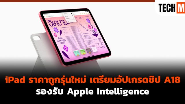 iPad ราคาถูกรุ่นใหม่ เตรียมอัปเกรดชิป A18 รองรับ Apple Intelligence