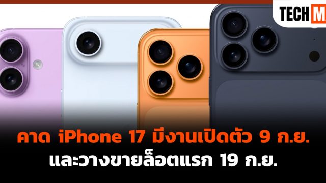 คาด iPhone 17 มีงานเปิดตัว 9 ก.ย. และวางขายล็อตแรก 19 ก.ย.
