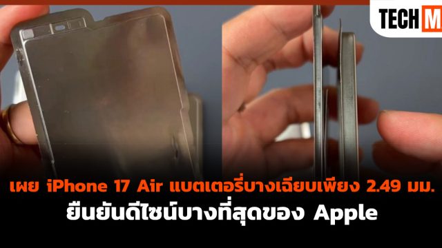 เผย iPhone 17 Air แบตเตอรี่บางเฉียบเพียง 2.49 มม. ยืนยันดีไซน์บางที่สุดของ Apple