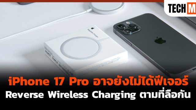 iPhone 17 Pro อาจยังไม่ได้ฟีเจอร์ Reverse Wireless Charging ตามที่ลือกัน