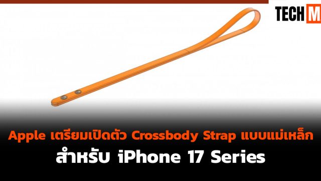 Apple เตรียมเปิดตัว Crossbody Strap แบบแม่เหล็กสำหรับ iPhone 17 Series