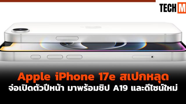 Apple iPhone 17e สเปกหลุด จ่อเปิดตัวปีหน้า มาพร้อมชิป A19 และดีไซน์ใหม่