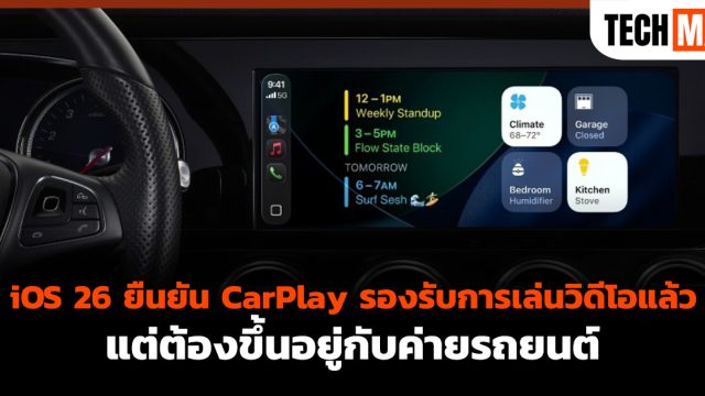 iOS 26 ยืนยัน CarPlay รองรับการเล่นวิดีโอแล้ว แต่ต้องขึ้นอยู่กับค่ายรถยนต์