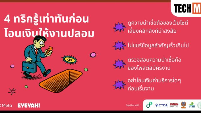 Meta แชร์ 4 เคล็ดลับเลี่ยงกลโกงรับสมัครงาน ต้านมิจฉาชีพออนไลน์