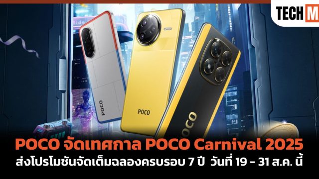 POCO จัดเทศกาล POCO Carnival 2025 ส่งโปรโมชันจัดเต็มฉลองครบรอบ 7 ปี วันที่ 19 – 31 ส.ค. นี้