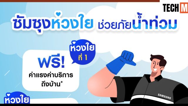 ซัมซุง ส่งทีมช่างลงพื้นที่น้ำท่วมภาคเหนือ 4 จังหวัด มอบบริการพิเศษฟรีถึงบ้าน พร้อมส่วนลดค่าอะไหล่ 50%