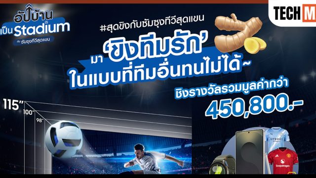 ซัมซุง ยกระดับประสบการณ์เชียร์ฟุตบอล ชวนแฟนบอลไทย “อัปบ้านเป็นสเตเดียม” เพื่ออรรถรสขั้นสุด