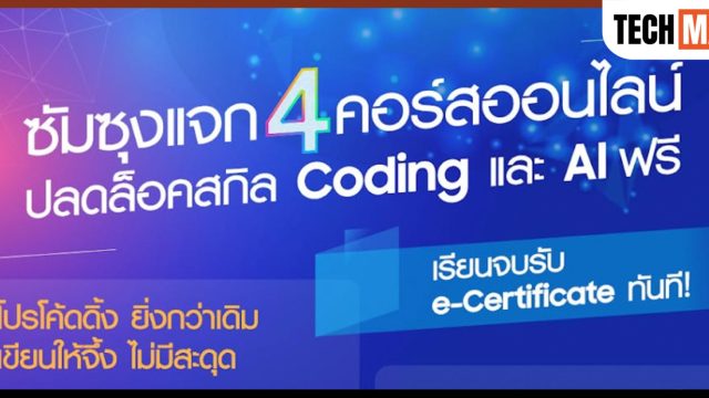 ซัมซุง แจก 4 คอร์สออนไลน์ ชวนคนไทยอัปสกิล Coding และ AI ฟรี!