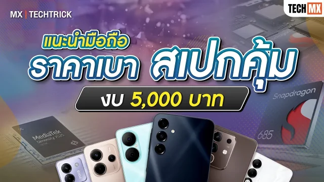 แนะนำมือถือราคาเบา สเปกคุ้ม ในงบ 5,000 บาท อัปเดต สิงหาคม 2568 – MX | TECHTRICK