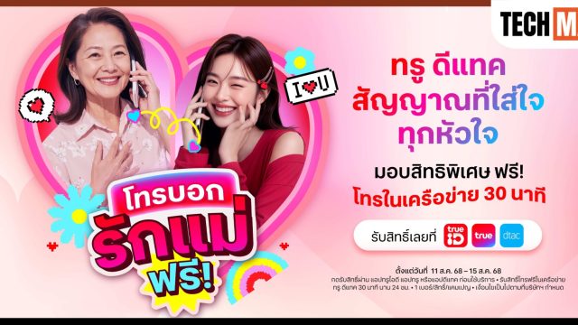ทรู ดีแทค ร่วมฉลองเทศกาลวันแม่ โทรหาคนที่คุณรักฟรี! 30 นาที พร้อมชวนคู่แม่ลูกเอ็นจอย DIY “หอมสุดใจกับคุณแม่”