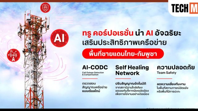 ทรู นำระบบ AI-CODC เสริมประสิทธิภาพและความเสถียรของเครือข่ายในพื้นที่ชายแดนไทย-กัมพูชา