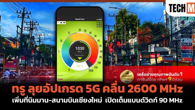ทรู ลุยอัปเกรด 5G คลื่น 2600 MHz เพิ่มที่นิมมาน-สนามบินเชียงใหม่ เปิดเต็มแบนด์วิดท์ 90 MHz