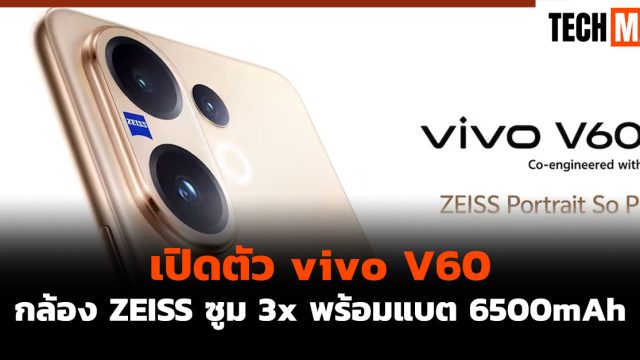 เปิดตัว vivo V60 กล้อง ZEISS ซูม 3x พร้อมแบต 6500mAh