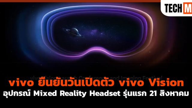 vivo ยืนยันวันเปิดตัว vivo Vision อุปกรณ์ Mixed Reality Headset รุ่นแรก 21 สิงหาคม