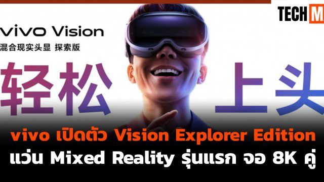 vivo เปิดตัว Vision Explorer Edition แว่น Mixed Reality รุ่นแรก จอ 8K คู่