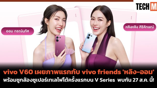 vivo V60 เผยภาพแรกกับ vivo friends ‘หลิง-ออม’ พร้อมชูกล้องซูเปอร์เทเลโฟโต้ครั้งแรกบน V Series พบกัน 27 ส.ค. นี้!