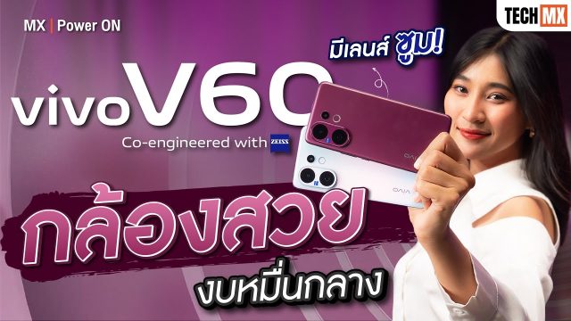 รีวิว vivo V60 กล้องสวย งบหมื่นกลาง พร้อมเลนส์ซูม! – MX | Power ON