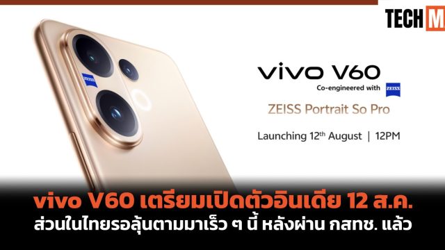 vivo V60 เตรียมเปิดตัวอินเดีย 12 ส.ค. ส่วนในไทยรอลุ้นตามมาเร็ว ๆ นี้ หลังผ่าน กสทช. แล้ว