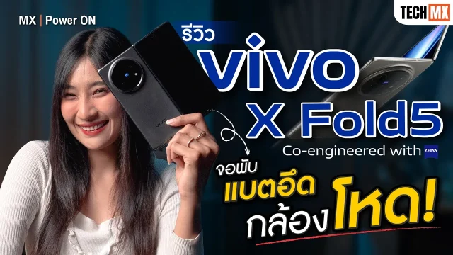 รีวิว vivo X Fold5 หลังใช้งานจริง! มือถือจอพับที่บาง เบา กล้องดี ทนทาน แบตอึด!!! – MX | Power ON