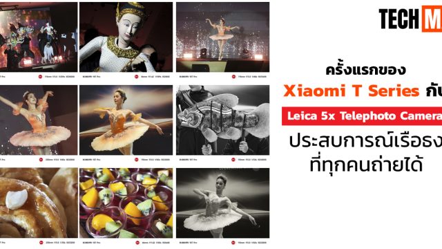 ครั้งแรกของ Xiaomi T Series กับ Leica 5x Telephoto Camera ประสบการณ์เรือธงที่ทุกคนถ่ายได้