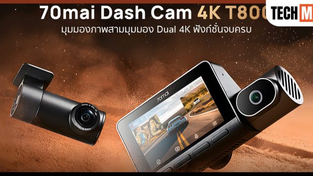 70mai เปิดตัว 70mai 4K T800 กล้องติดรถยนต์แบบ 3 ช่องสัญญาณรุ่นแรกที่รองรับการบันทึกภาพแบบ Dual-4K