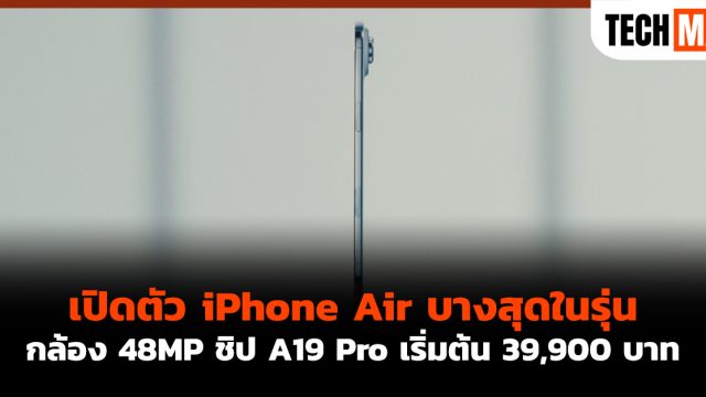 เปิดตัว iPhone Air บางสุดในรุ่น กล้อง 48MP ชิป A19 Pro เริ่มต้น 39,900 บาท