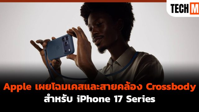 Apple เผยโฉมเคสและสายคล้อง Crossbody สำหรับ iPhone 17 Series