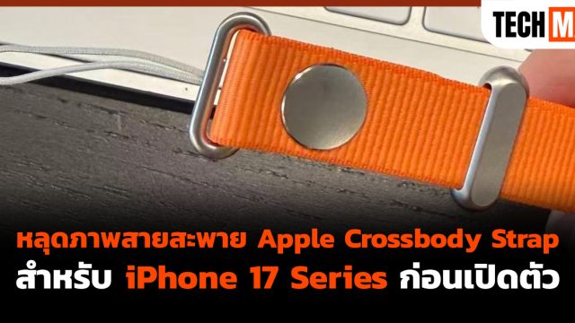หลุดภาพสายสะพาย Apple Crossbody Strap สำหรับ iPhone 17 Series ก่อนเปิดตัว
