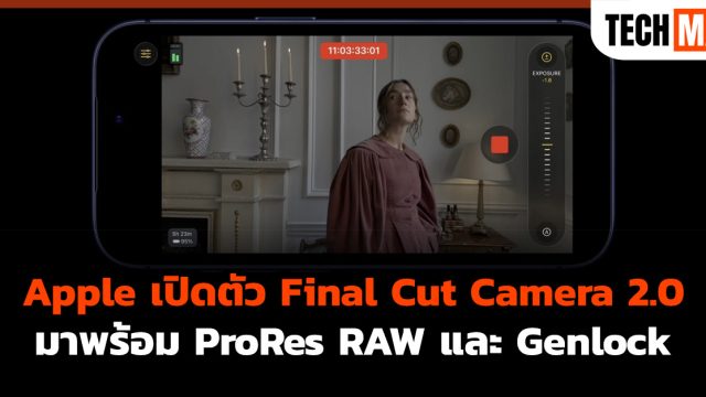 Apple เปิดตัว Final Cut Camera 2.0 มาพร้อม ProRes RAW และ Genlock