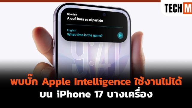 พบบั๊ก Apple Intelligence ใช้งานไม่ได้บน iPhone 17 บางเครื่อง