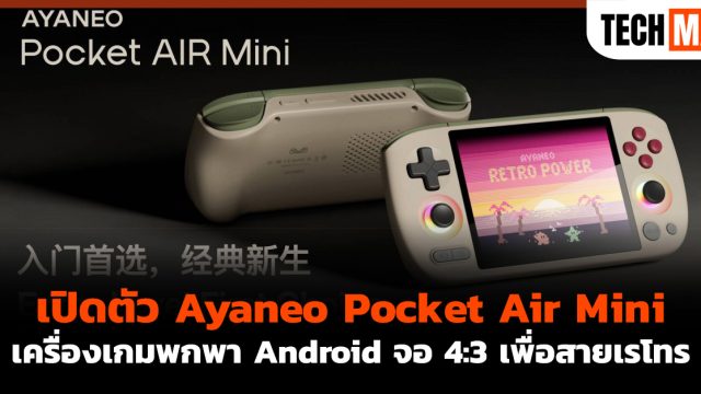 เปิดตัว Ayaneo Pocket Air Mini เครื่องเกมพกพา Android จอ 4:3 เพื่อสายเรโทร